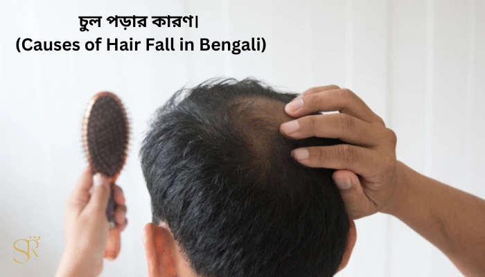চুল পড়ার কারণ। (Causes of Hair Fall in Bengali)